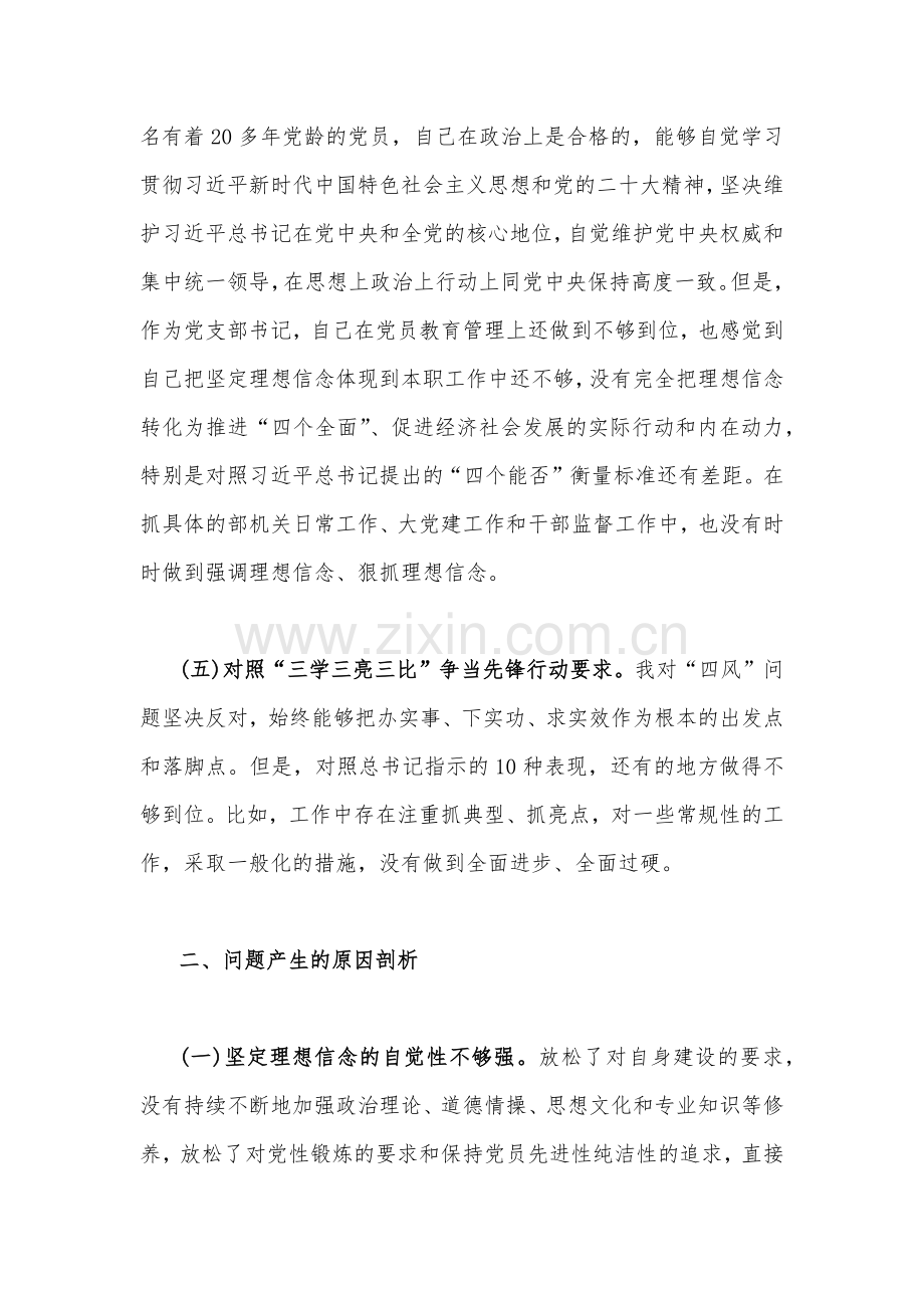 【4篇】2023年新疆党组织书记、机关支部书记、基层党员干部、普通党员组织生活会“五个对照”检查材料（对照“三学三亮三比”争当先锋行动要求、对照党员义务）.docx_第3页