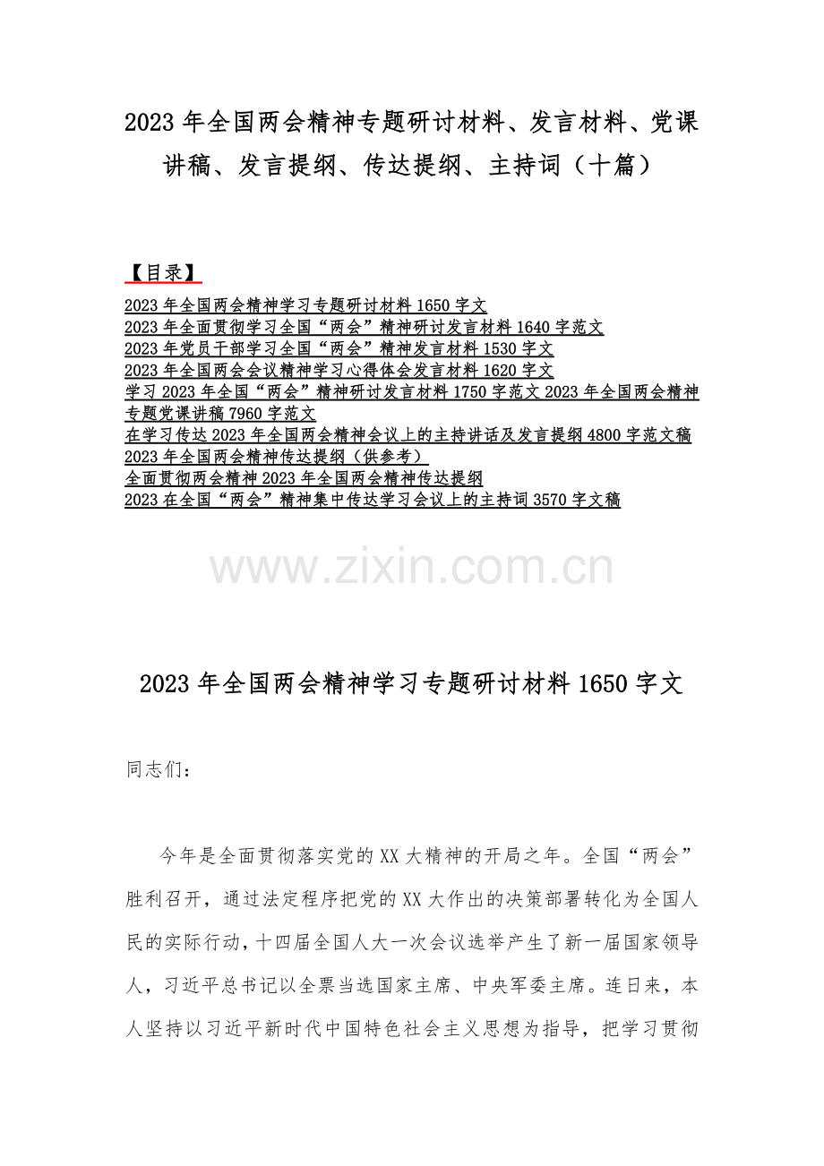 2023年全国两会精神专题研讨材料、发言材料、党课讲稿、发言提纲、传达提纲、主持词（十篇）.docx_第1页