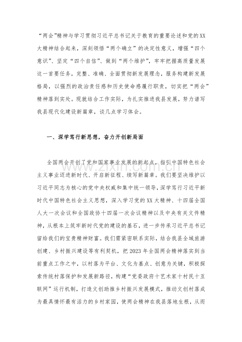 2023年全国两会精神专题研讨材料、发言材料、党课讲稿、发言提纲、传达提纲、主持词（十篇）.docx_第2页