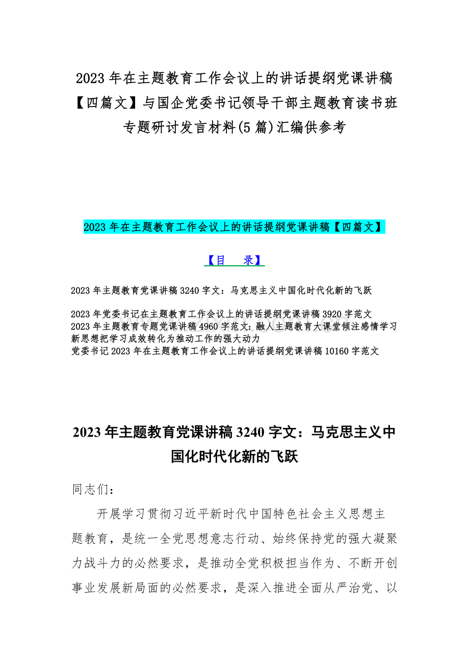 2023年在主题教育工作会议上的讲话提纲党课讲稿【四篇文】与国企党委书记领导干部主题教育读书班专题研讨发言材料(5篇)汇编供参考.docx_第1页