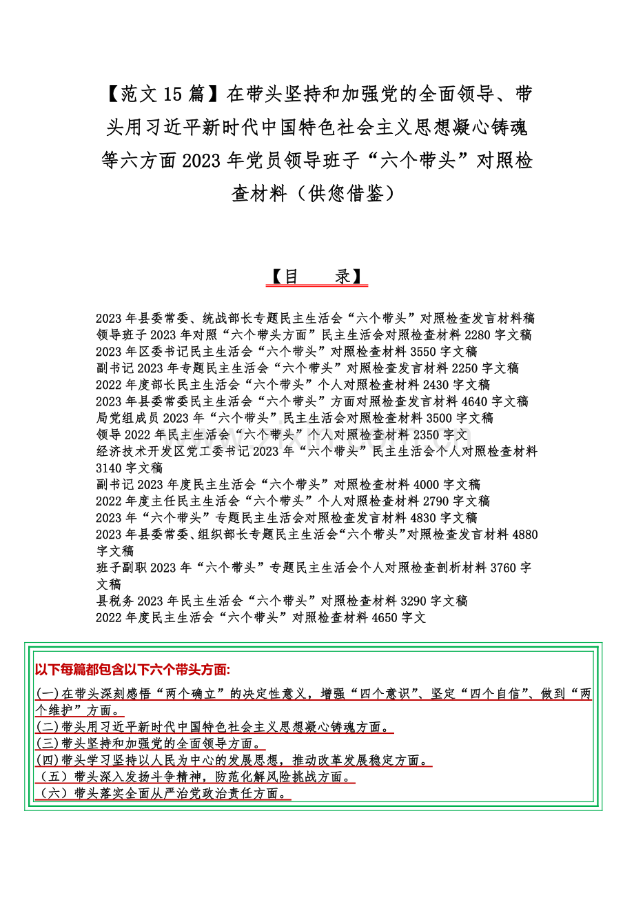 【范文15篇】在带头坚持和加强党的全面领导、带头用习近平新时代中国特色社会主义思想凝心铸魂等六方面2023年党员领导班子“六个带头”对照检查材料（供您借鉴）.docx_第1页