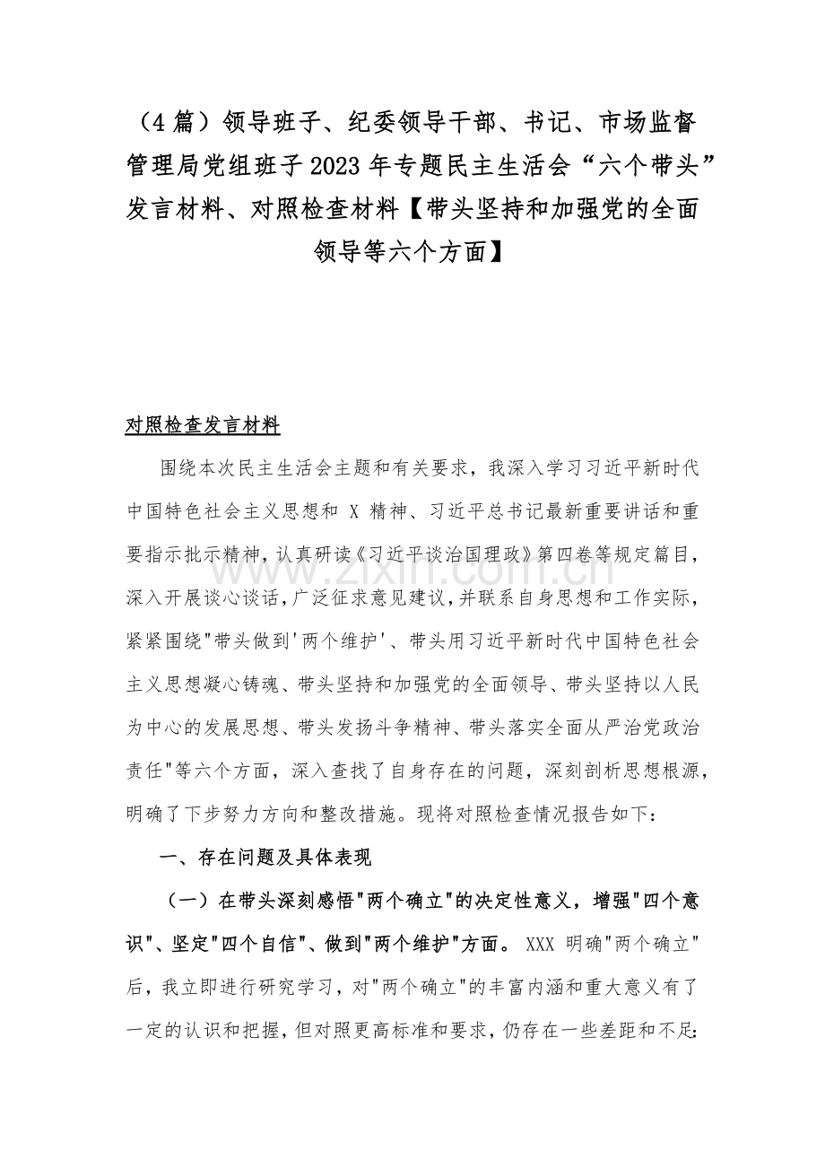 （4篇）领导班子、纪委领导干部、书记、市场监督管理局党组班子2023年专题民主生活会“六个带头”发言材料、对照检查材料【带头坚持和加强党的全面领导等六个方面】.docx_第1页