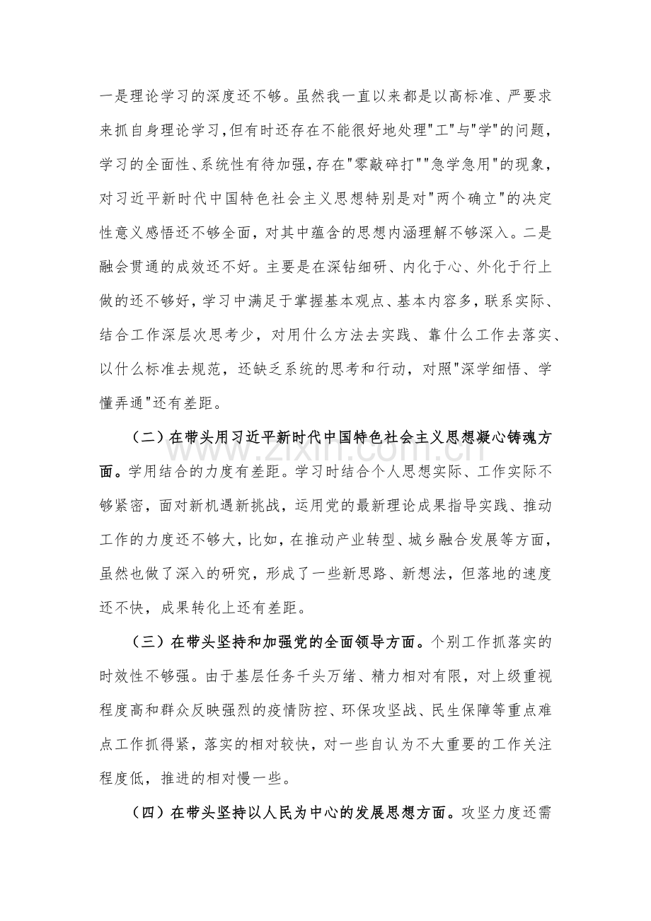 （4篇）领导班子、纪委领导干部、书记、市场监督管理局党组班子2023年专题民主生活会“六个带头”发言材料、对照检查材料【带头坚持和加强党的全面领导等六个方面】.docx_第2页