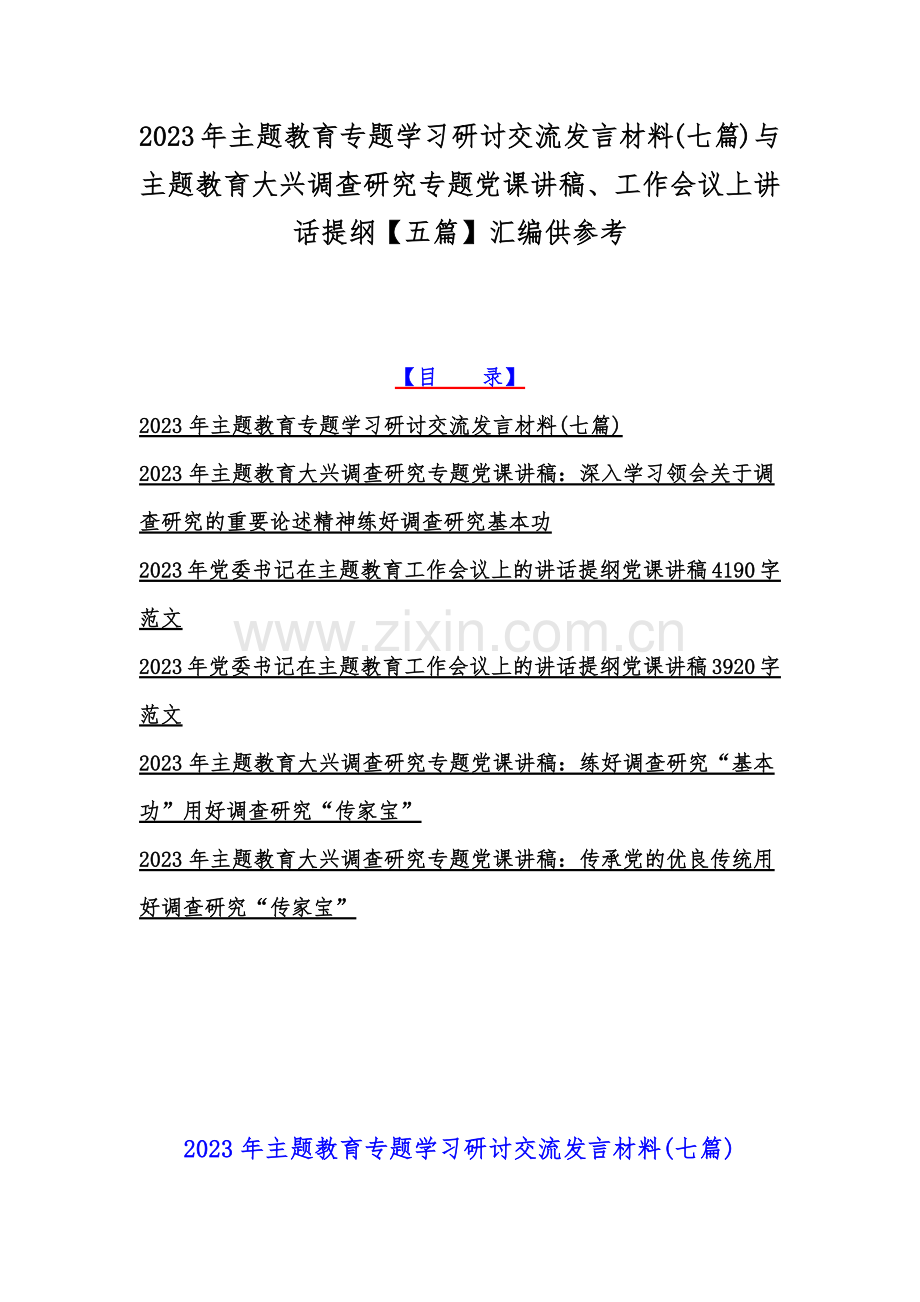 2023年主题教育专题学习研讨交流发言材料(七篇)与主题教育大兴调查研究专题党课讲稿、工作会议上讲话提纲【五篇】汇编供参考.docx_第1页