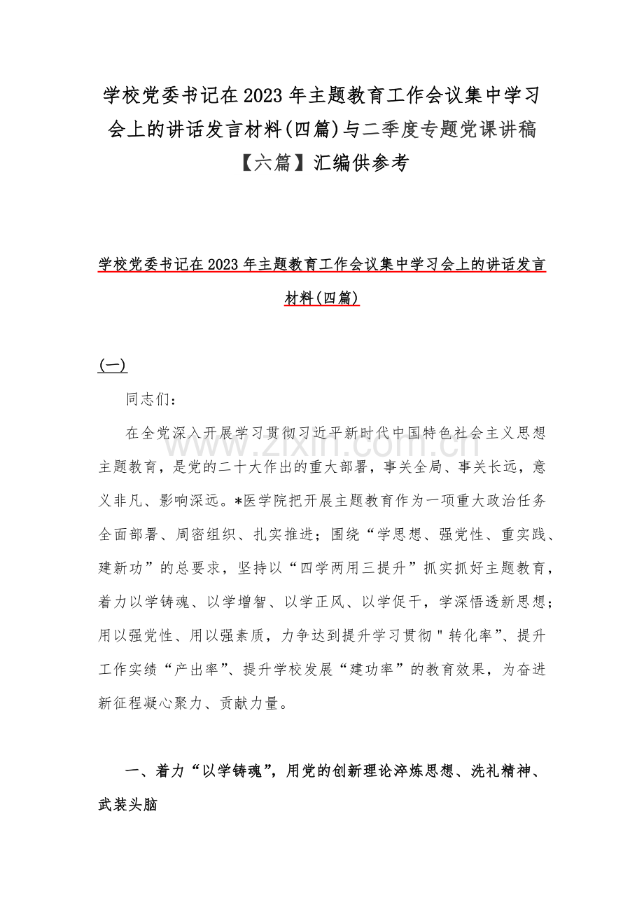 学校党委书记在2023年主题教育工作会议集中学习会上的讲话发言材料(四篇)与二季度专题党课讲稿【六篇】汇编供参考.docx_第1页