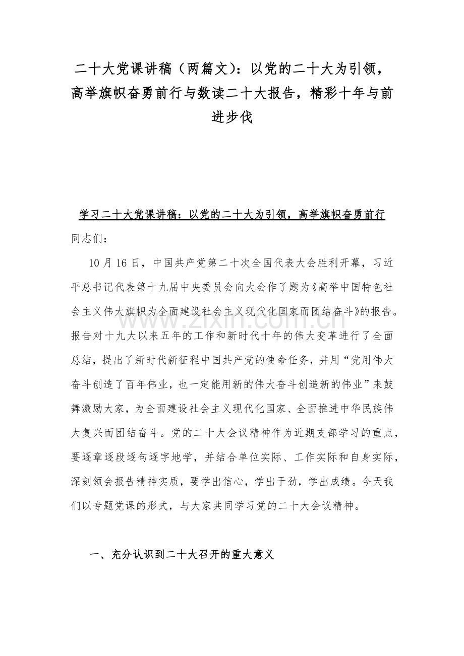 二20十大党课讲稿（两篇文）：以党的二20十大为引领高举旗帜奋勇前行与数读二20十大报告精彩十年与前进步伐.docx_第1页