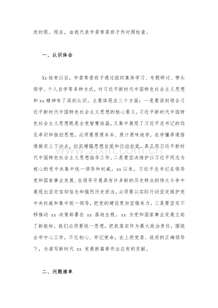 2023年机关党员领导班子民主生活会“六个带头”个人对照检查材料（4份）.docx_第2页