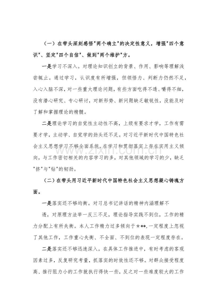 2023年机关党员领导班子民主生活会“六个带头”个人对照检查材料（4份）.docx_第3页