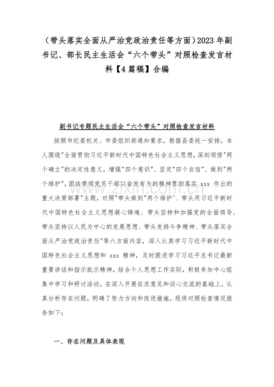 （带头落实全面从严治党政治责任等方面）2023年副书记、部长民主生活会“六个带头”对照检查发言材料【4篇稿】合编.docx_第1页