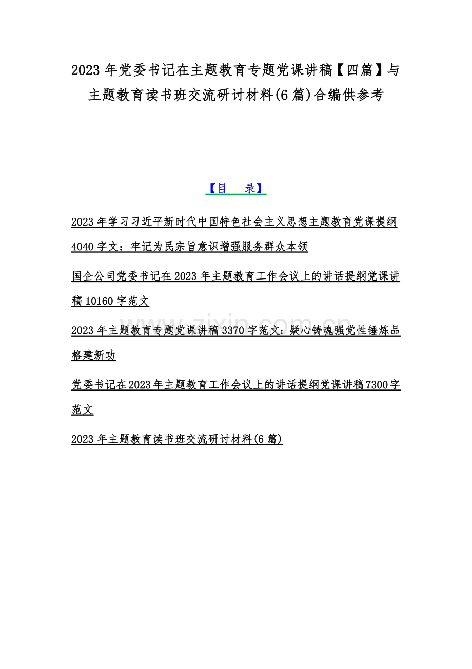 2023年党委书记在主题教育专题党课讲稿【四篇】与主题教育读书班交流研讨材料(6篇)合编供参考.docx_第1页