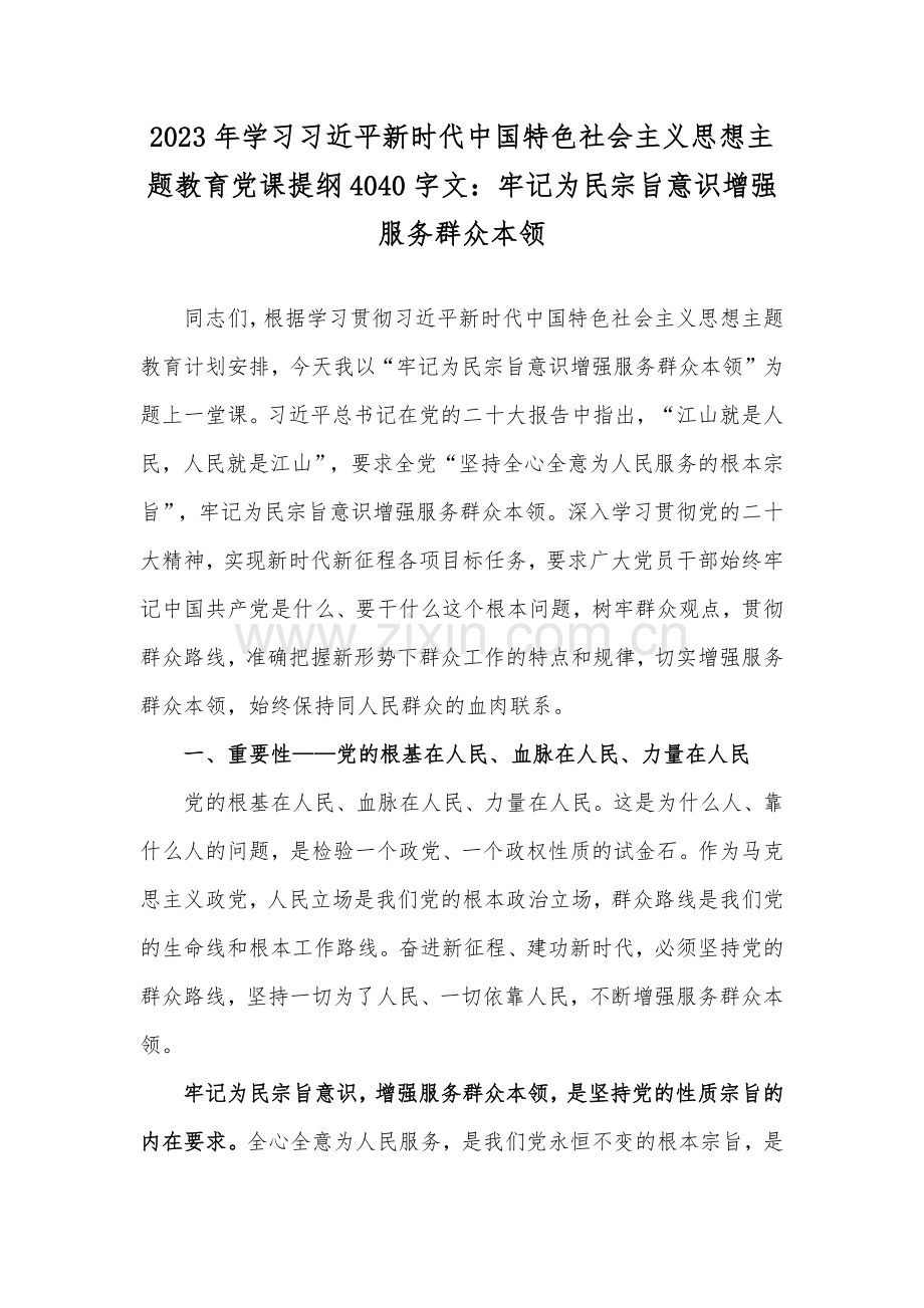 2023年党委书记在主题教育专题党课讲稿【四篇】与主题教育读书班交流研讨材料(6篇)合编供参考.docx_第2页