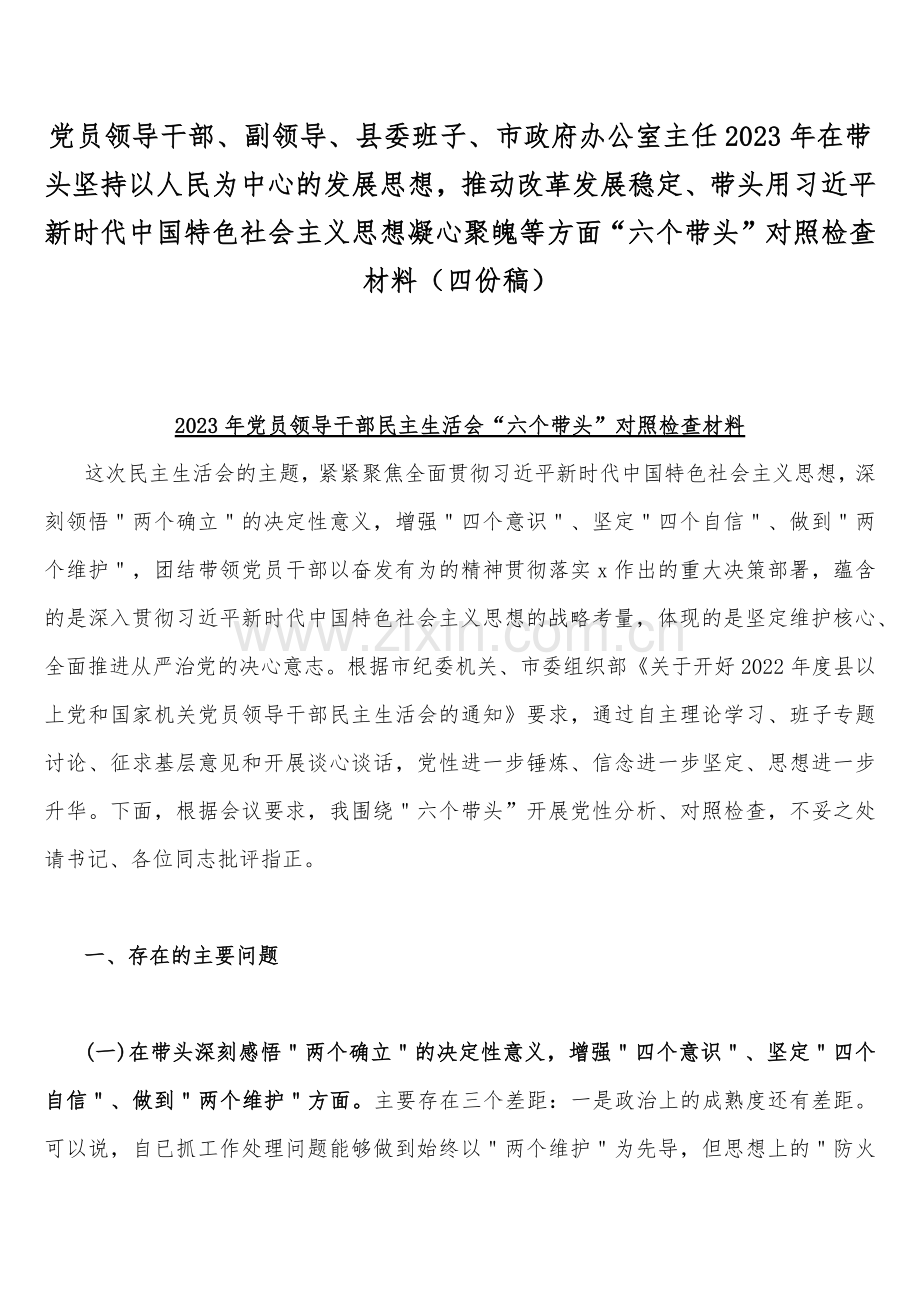 党员领导干部、副领导、县委班子、市政府办公室主任2023年在带头坚持以人民为中心的发展思想推动改革发展稳定、带头用习近平新时代中国特色社会主义思想凝心聚魄等方面“六个带头”对照检查材料（四份稿）.docx_第1页