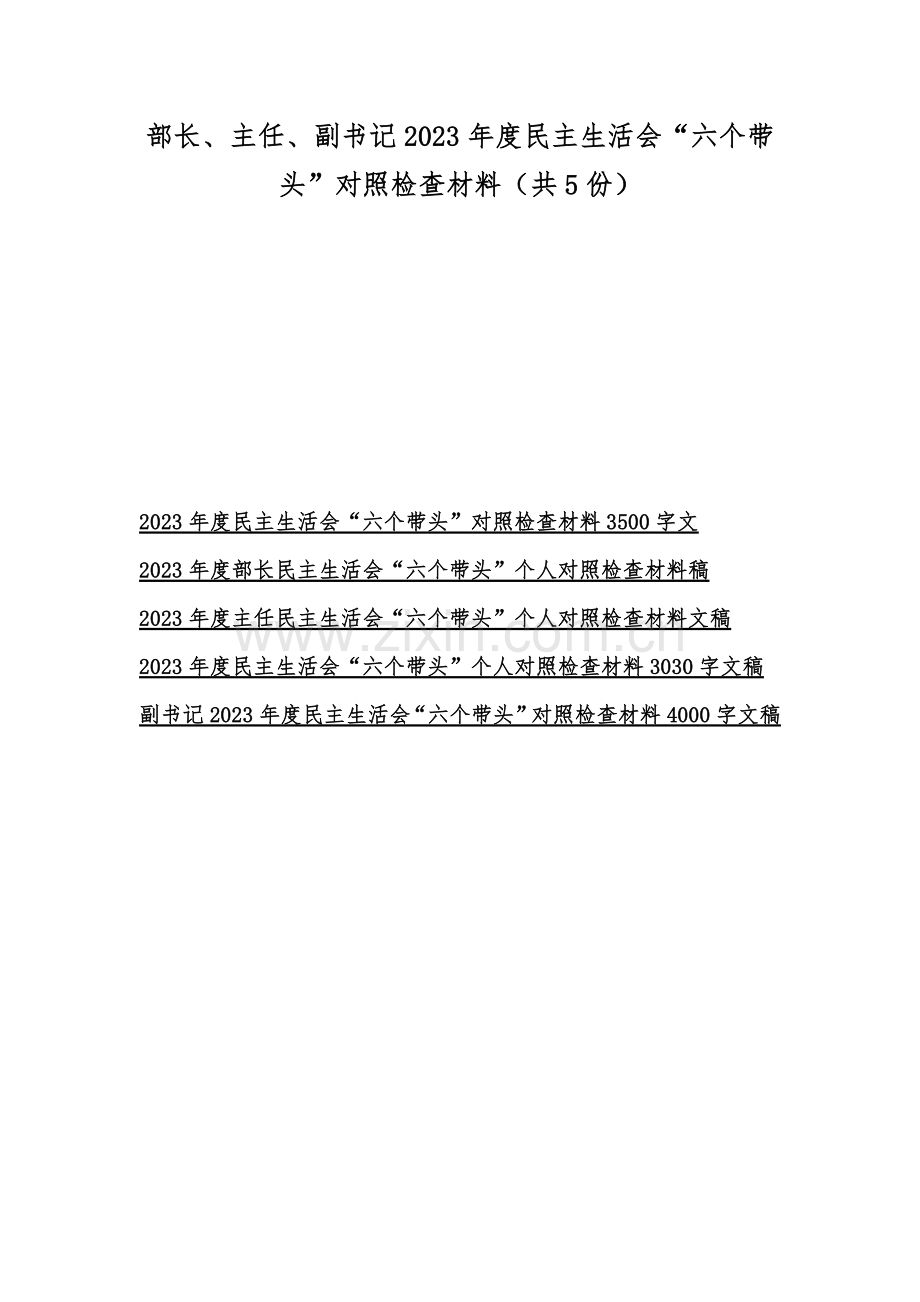 部长、主任、副书记2023年度民主生活会“六个带头”对照检查材料（共5份）.docx_第1页