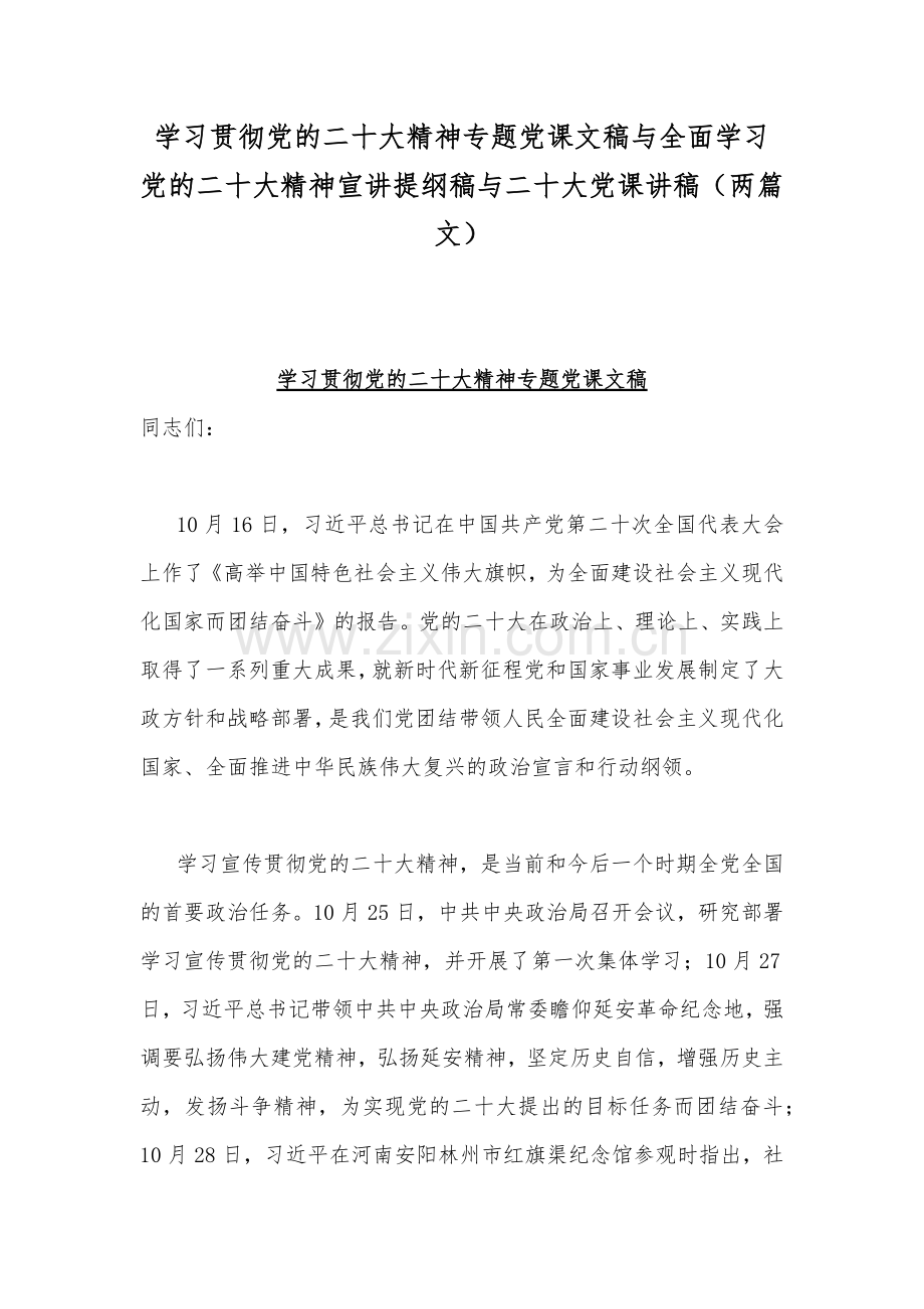 学习贯彻党的二20十大精神专题党课文稿与全面学习党的二20十大精神宣讲提纲稿与二20十大党课讲稿（两篇文）.docx_第1页