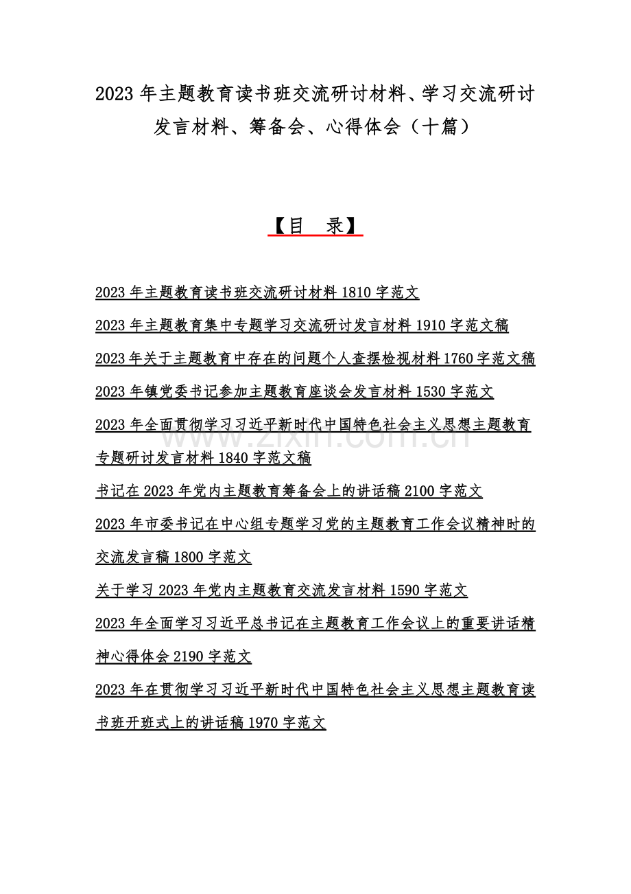 2023年主题教育读书班交流研讨材料、学习交流研讨发言材料、筹备会、心得体会（十篇）.docx_第1页