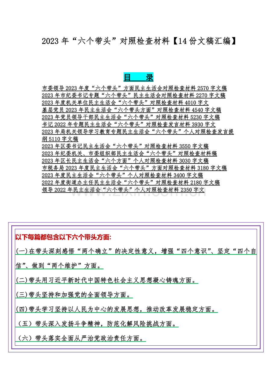 2023年“六个带头”对照检查材料【14份文稿汇编】.docx_第1页