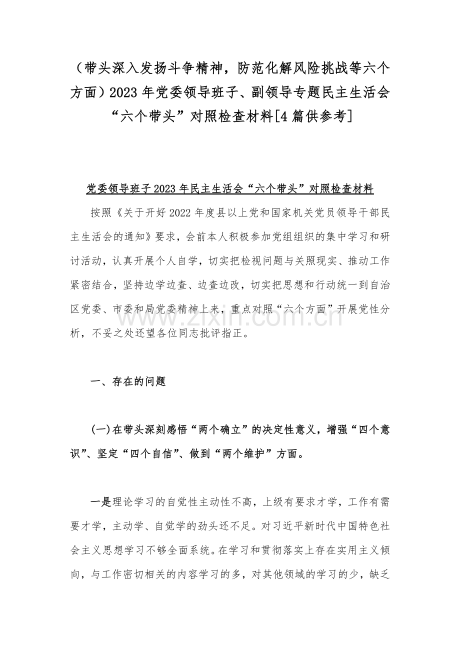 （带头深入发扬斗争精神防范化解风险挑战等六个方面）2023年党委领导班子、副领导专题民主生活会“六个带头”对照检查材料[4篇供参考].docx_第1页