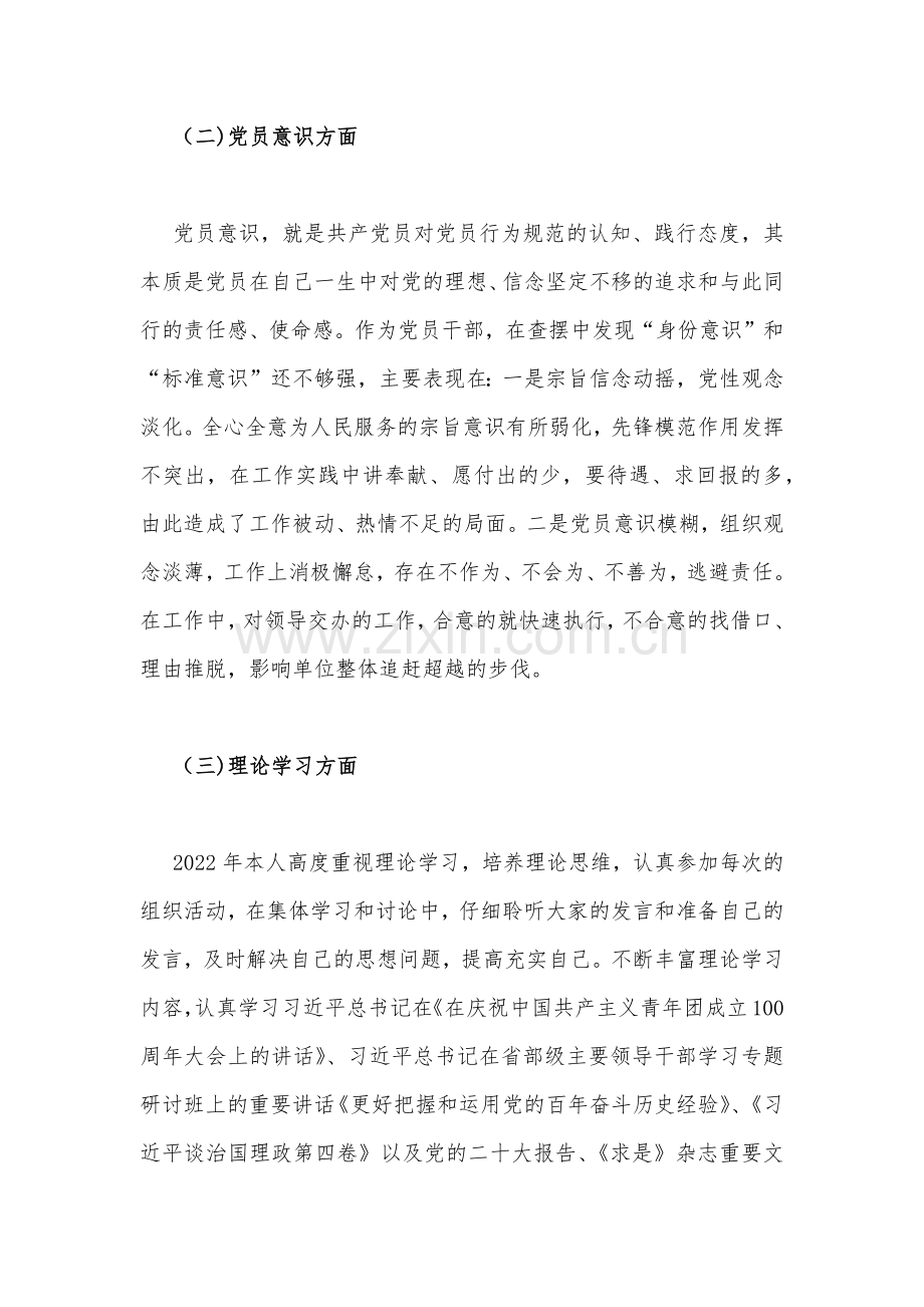 机关党支部党员干部2023年组织生活会在政治信仰、理论学习、纪律作风等“六个方面”个人对照检查材料（四篇文）.docx_第3页