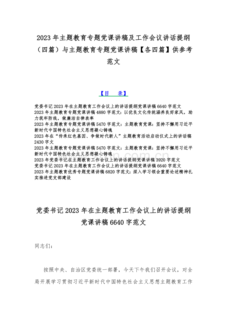 2023年主题教育专题党课讲稿及工作会议讲话提纲（四篇）与主题教育专题党课讲稿【各四篇】供参考范文.docx_第1页