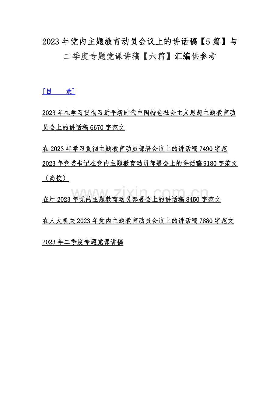 2023年党内主题教育动员会议上的讲话稿【5篇】与二季度专题党课讲稿【六篇】汇编供参考.docx_第1页