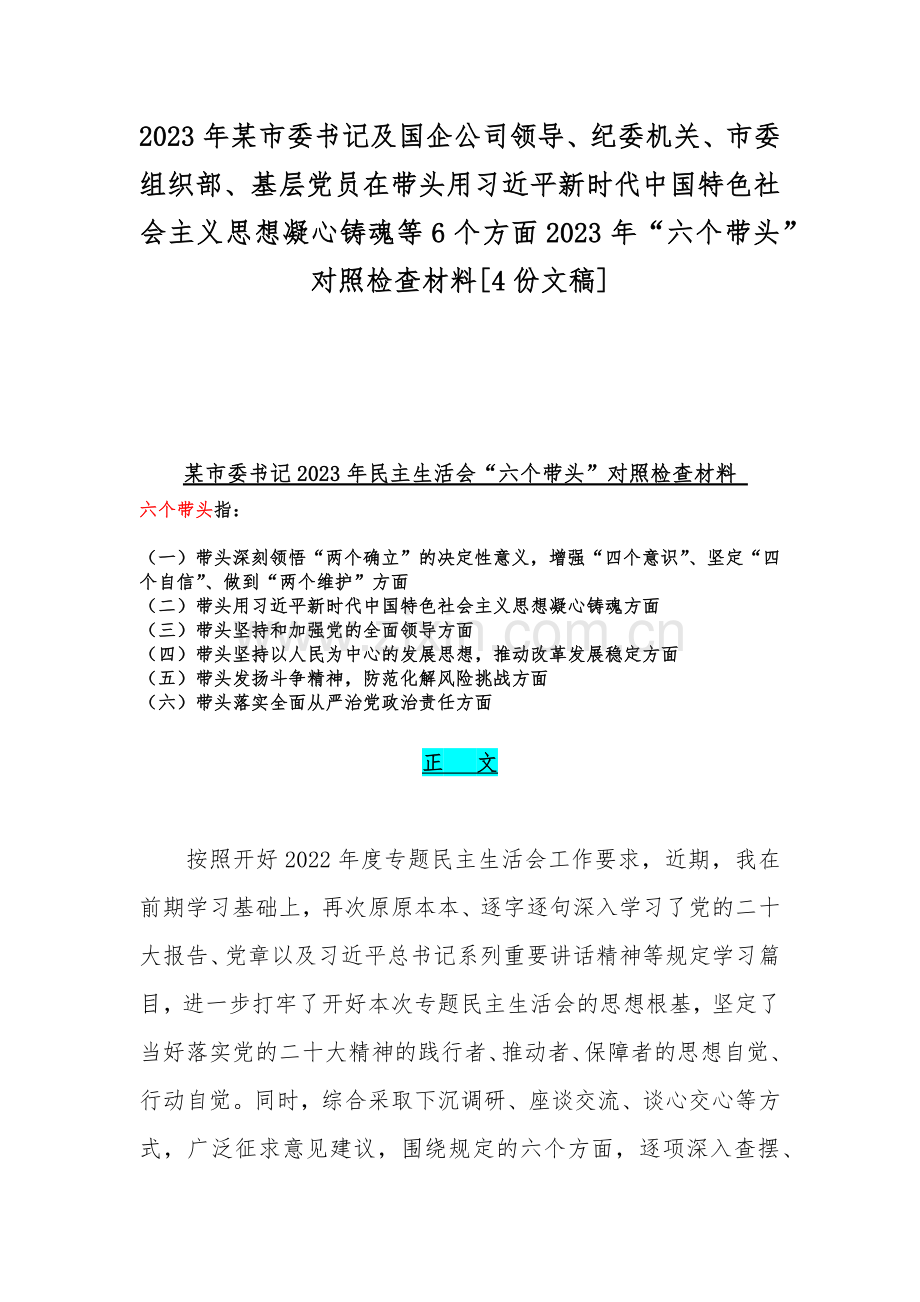 2023年某市委书记及国企公司领导、纪委机关、市委组织部、基层党员在带头用习近平新时代中国特色社会主义思想凝心铸魂等6个方面2023年“六个带头”对照检查材料[4份文稿].docx_第1页