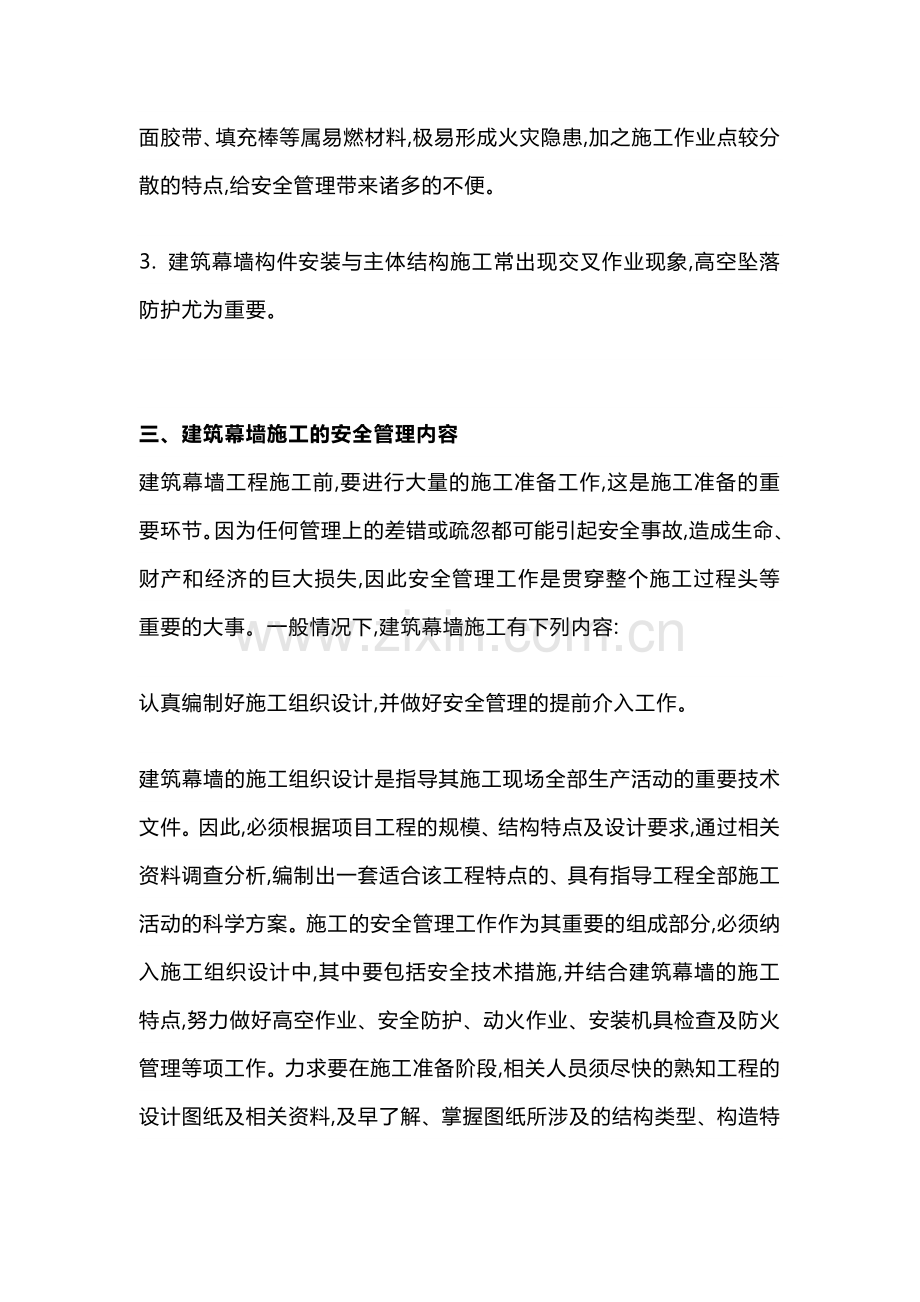 建筑幕墙施工安全与管理​.docx_第3页