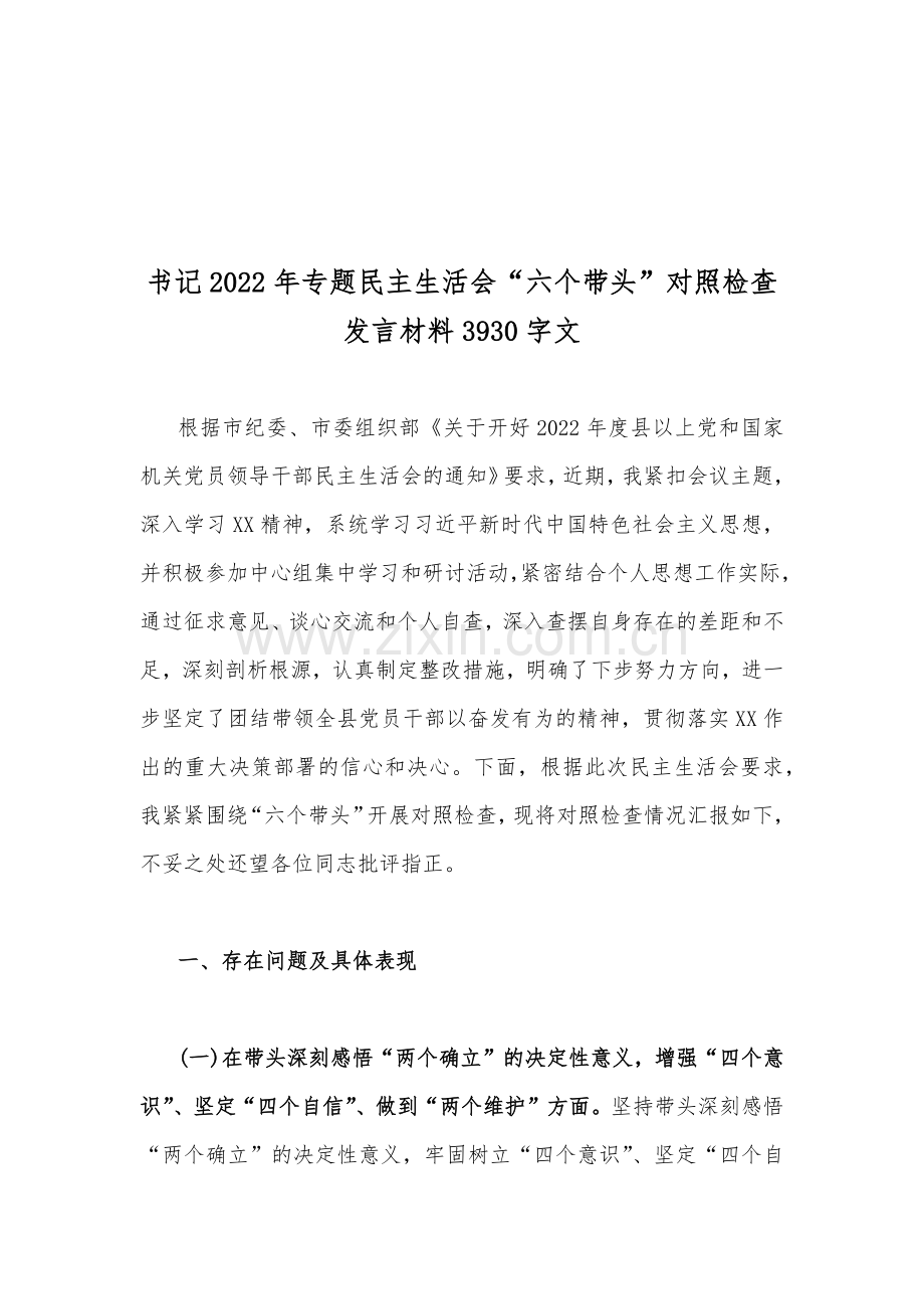 【汇编稿22篇】2023年“六个带头”（带头坚持以人民为中心的发展思想、带头坚持和加强党的全面领导、在带头发扬斗争精神等6个方面）对照检查材料供您参考可选用.docx_第2页