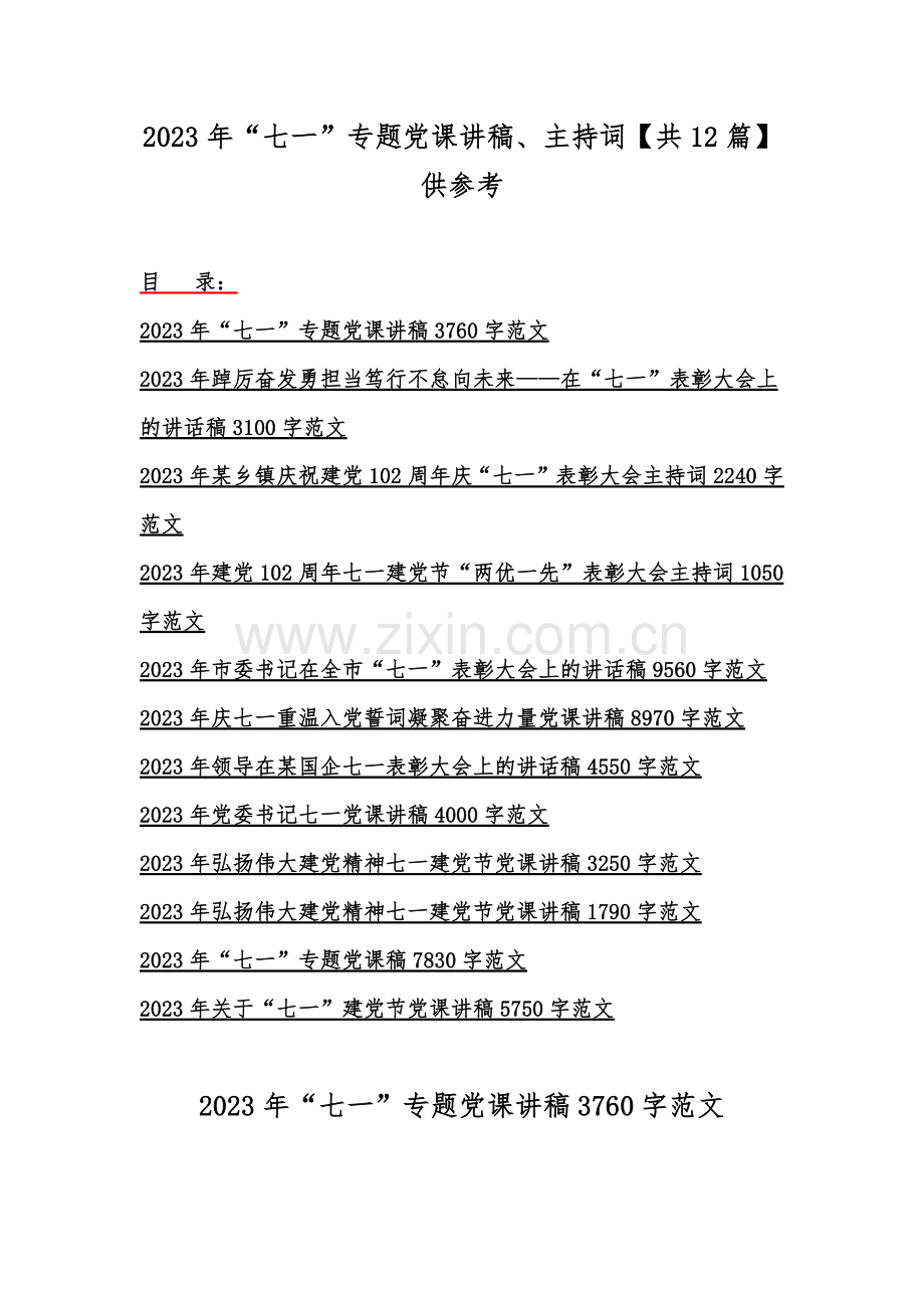 2023年“七一”专题党课讲稿、主持词【共12篇】供参考.docx_第1页