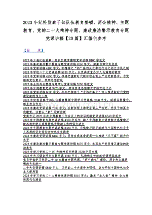 2023年纪检监察干部队伍教育整顿、两会精神、主题教育、党的二十大精神专题、廉政廉洁警示教育专题党课讲稿【20篇】汇编供参考.docx