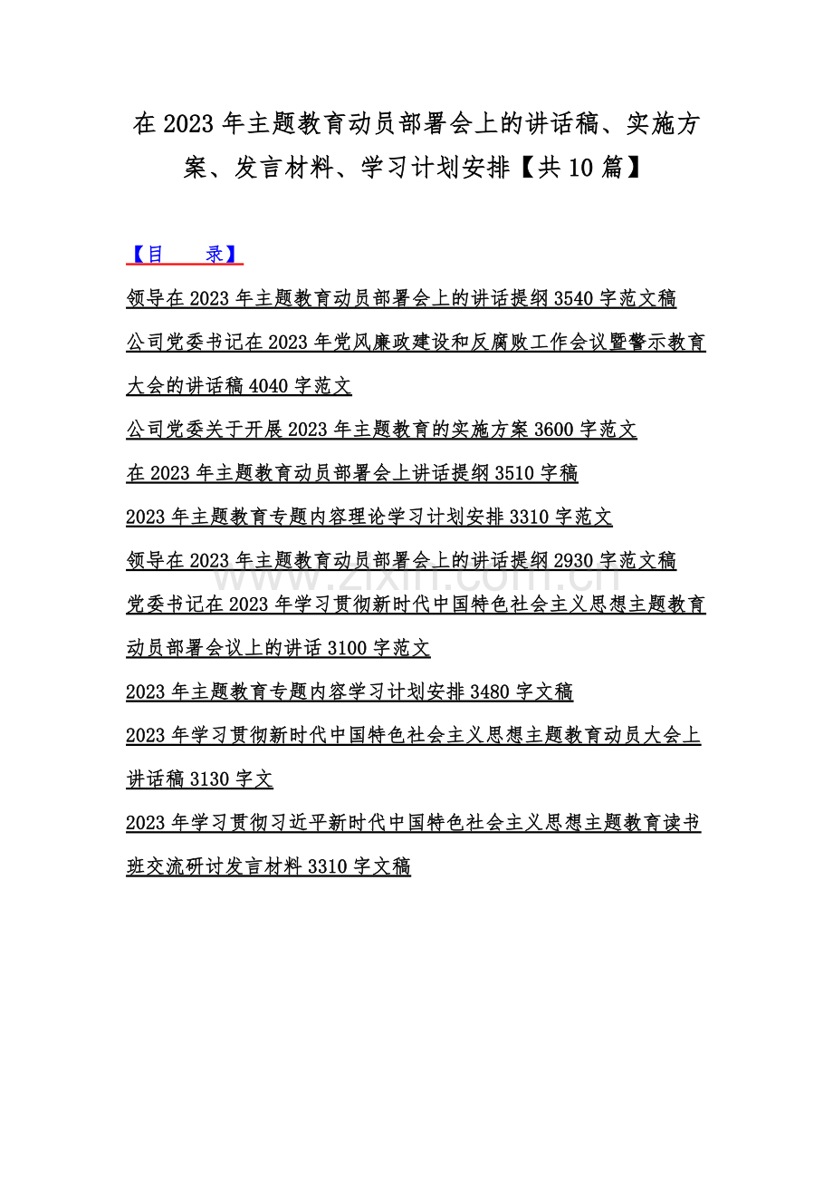 在2023年主题教育动员部署会上的讲话稿、实施方案、发言材料、学习计划安排【共10篇】.docx_第1页