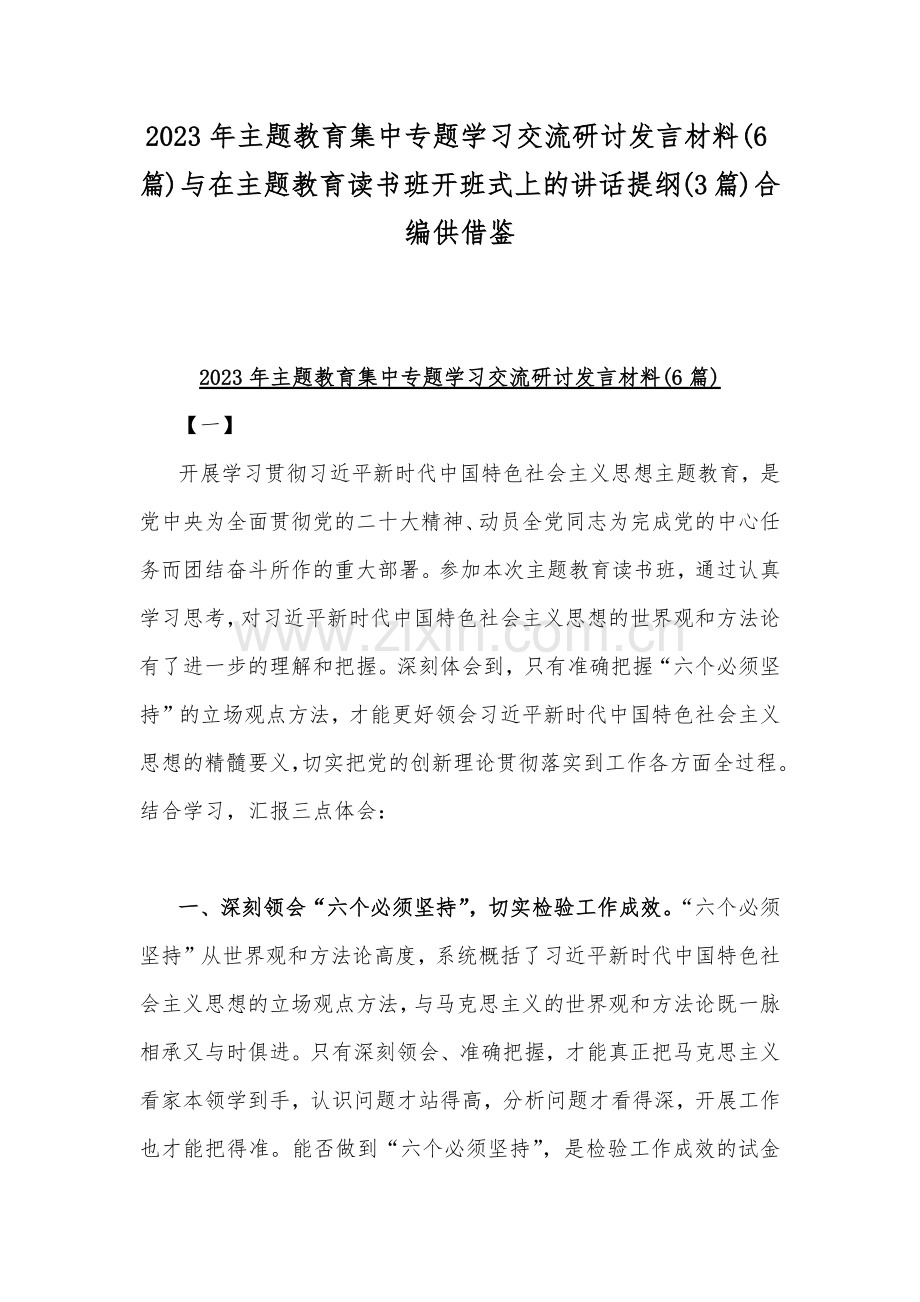 2023年主题教育集中专题学习交流研讨发言材料(6篇)与在主题教育读书班开班式上的讲话提纲(3篇)合编供借鉴.docx_第1页