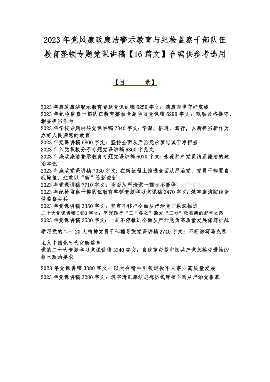 2023年党风廉政廉洁警示教育与纪检监察干部队伍教育整顿专题党课讲稿【16篇文】合编供参考选用.docx_第1页