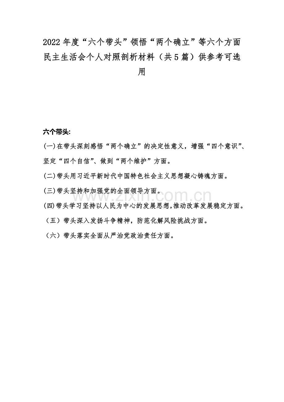 2022年度“六个带头”领悟“两个确立”等六个方面民主生活会个人对照剖析材料（共5篇）供参考可选用.docx_第1页