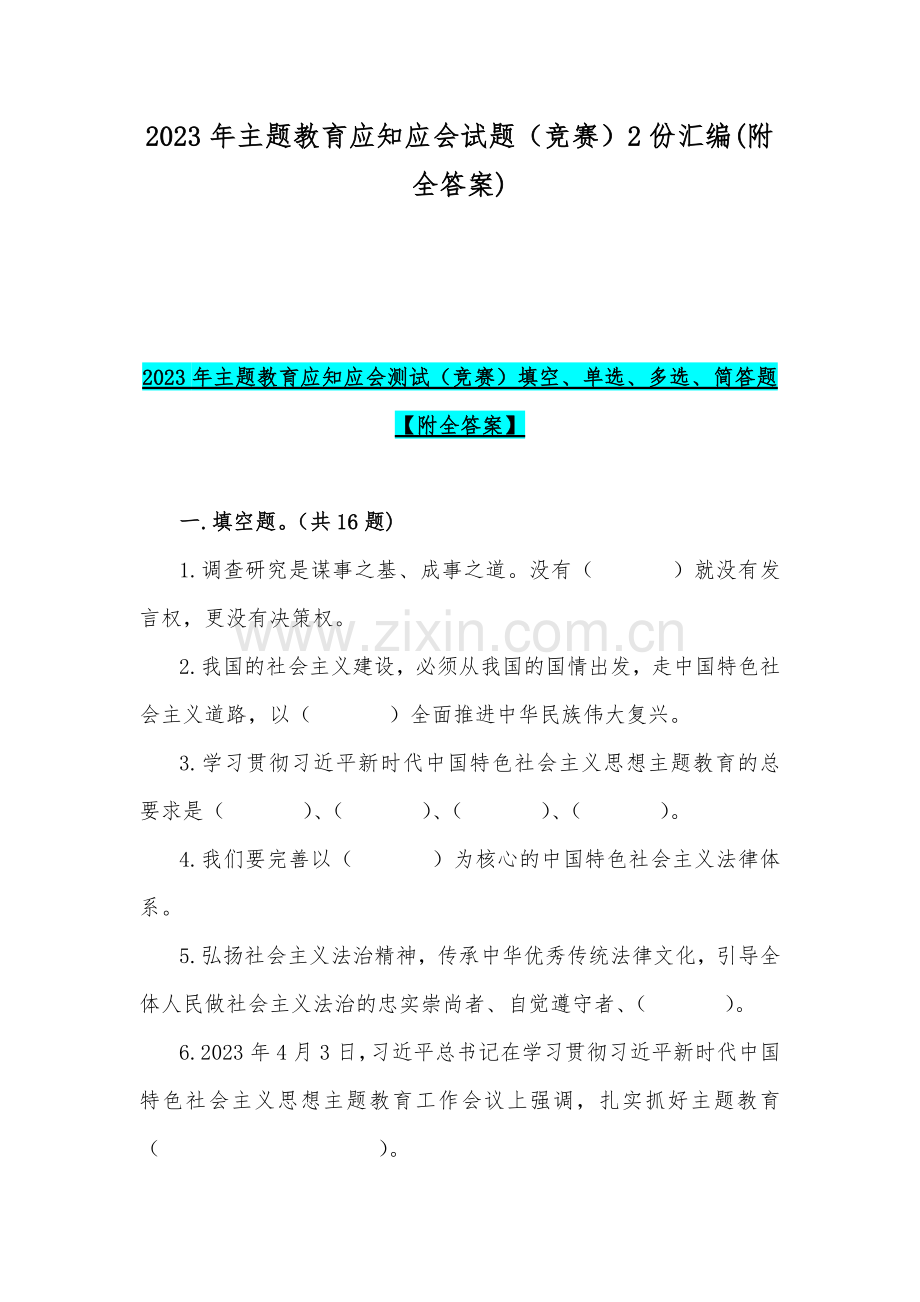 2023年主题教育应知应会试题（竞赛）2份汇编(附全答案).docx_第1页