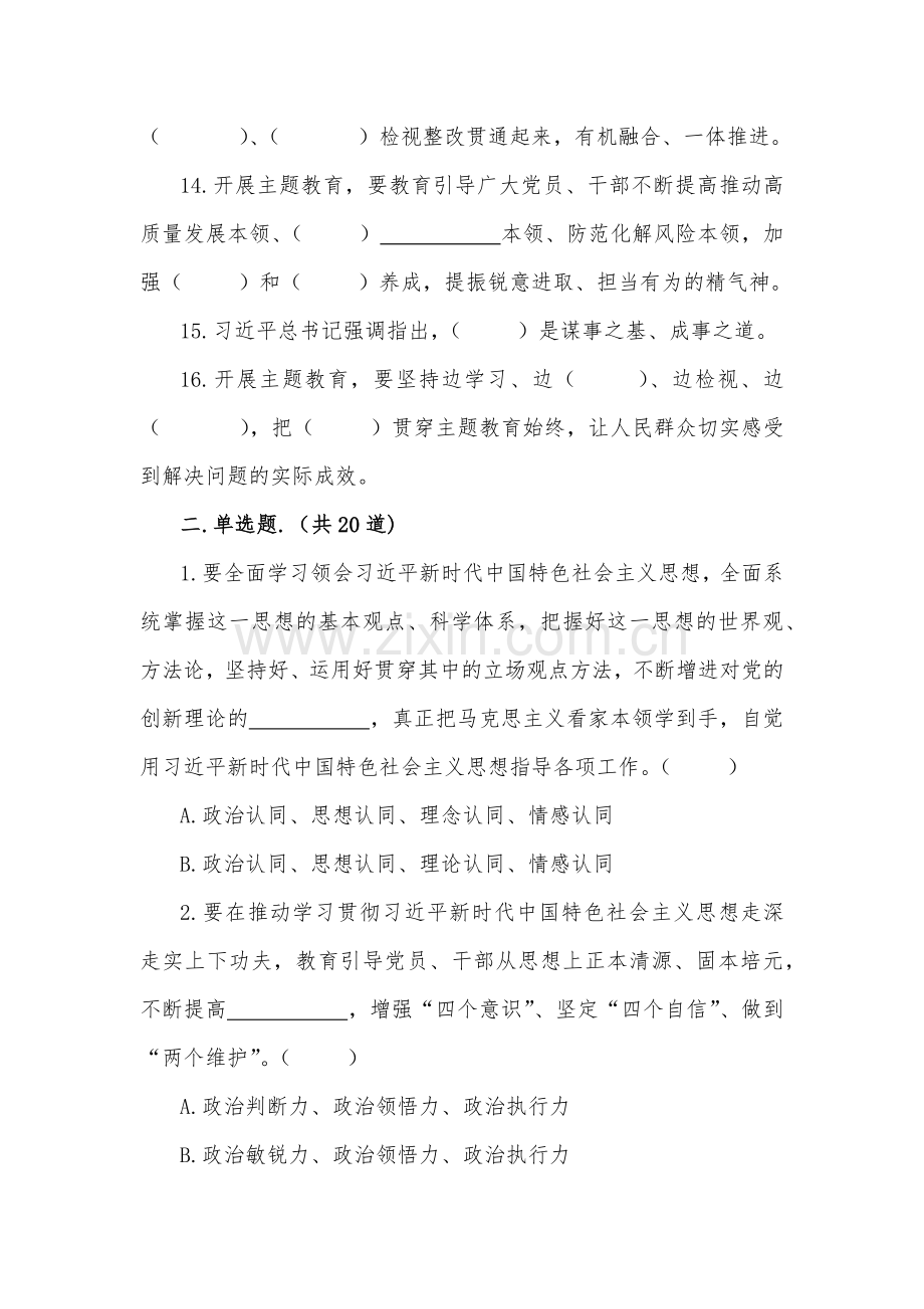 2023年主题教育应知应会试题（竞赛）2份汇编(附全答案).docx_第3页