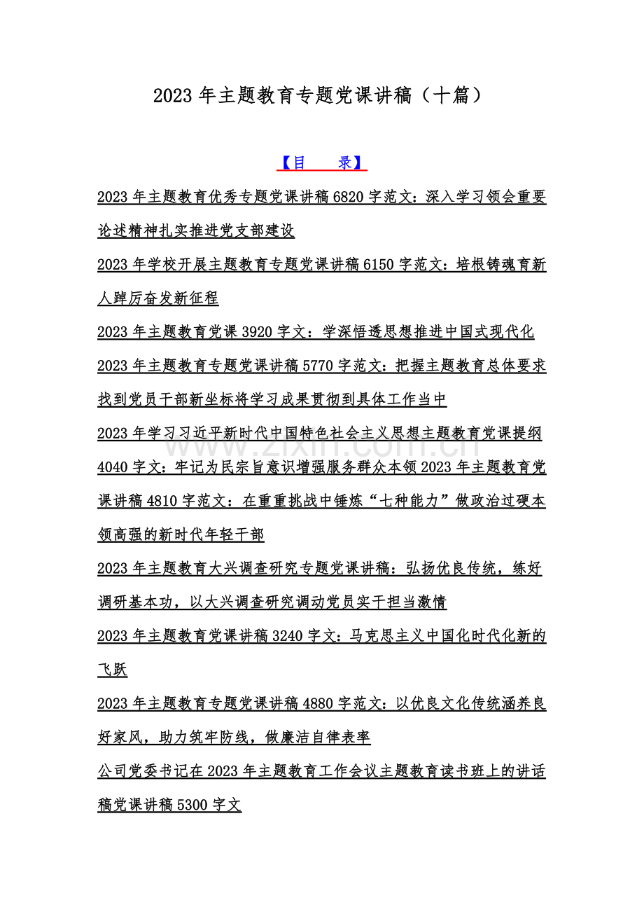 2023年主题教育专题党课讲稿（十篇）.docx_第1页