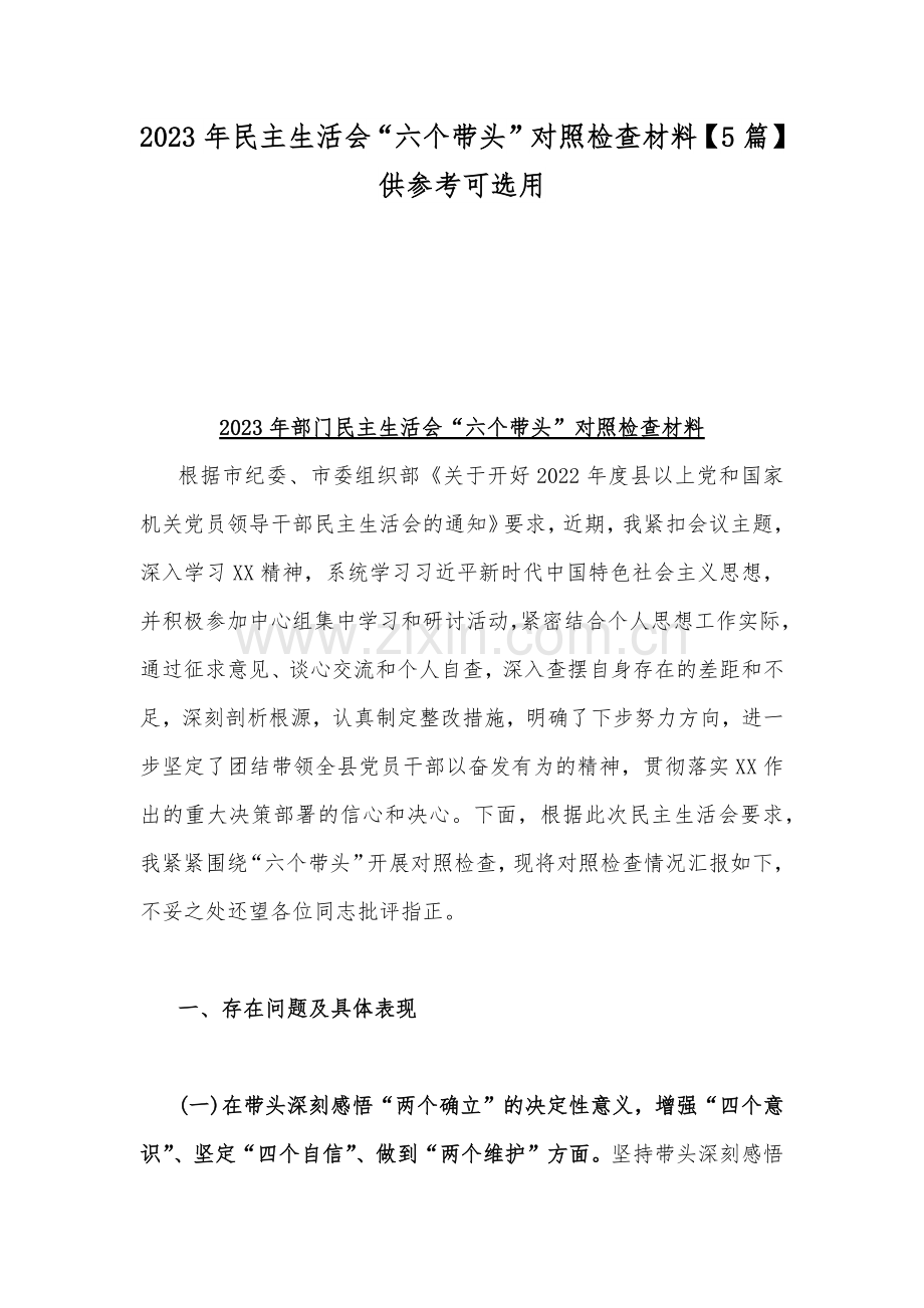 2023年民主生活会“六个带头”对照检查材料【5篇】供参考可选用.docx_第1页