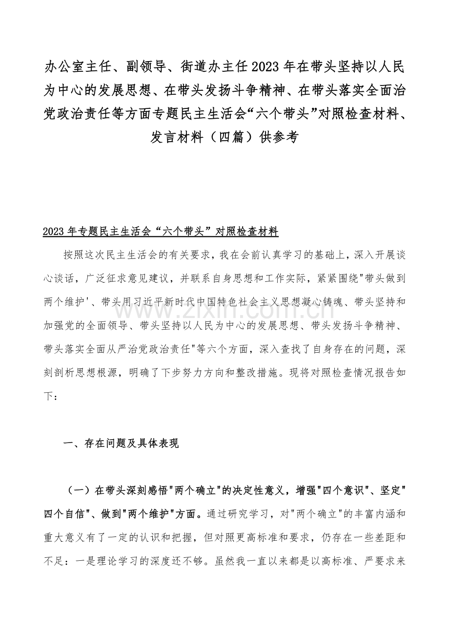 办公室主任、副领导、街道办主任2023年在带头坚持以人民为中心的发展思想、在带头发扬斗争精神、在带头落实全面治党政治责任等方面专题民主生活会“六个带头”对照检查材料、发言材料（四篇）供参考.docx_第1页