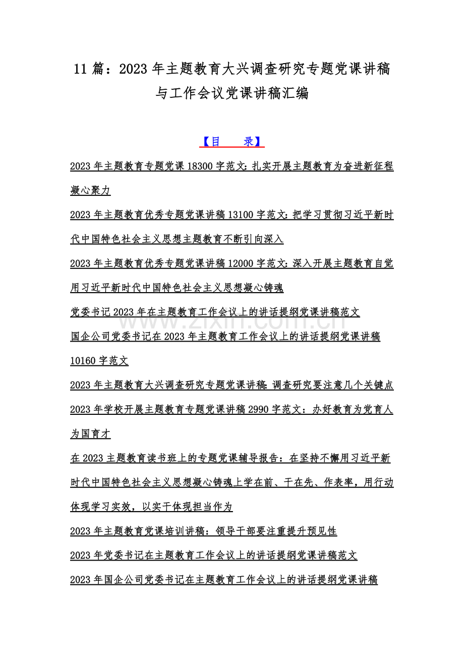 11篇：2023年主题教育大兴调查研究专题党课讲稿与工作会议党课讲稿汇编.docx_第1页