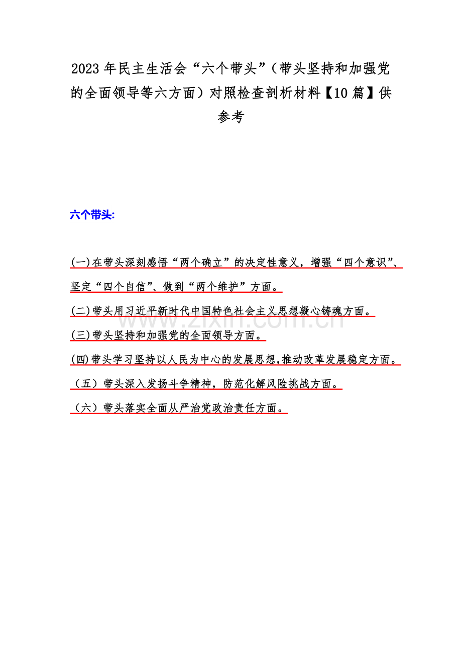 2023年民主生活会“六个带头”（带头坚持和加强党的全面领导等六方面）对照检查剖析材料【10篇】供参考.docx_第1页