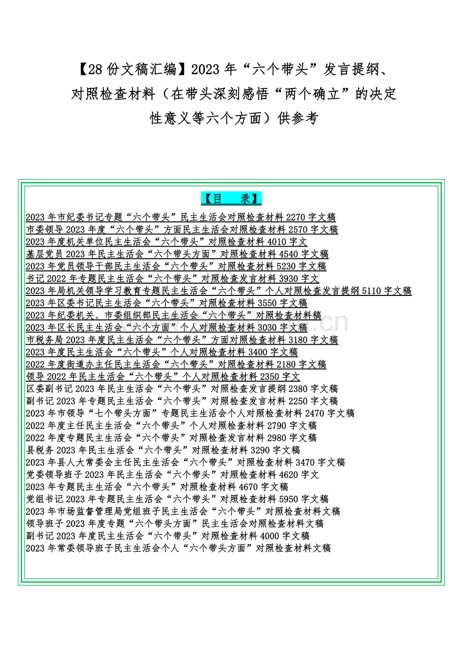 【28份文稿汇编】2023年“六个带头”发言提纲、对照检查材料（在带头深刻感悟“两个确立”的决定性意义等六个方面）供参考.docx_第1页