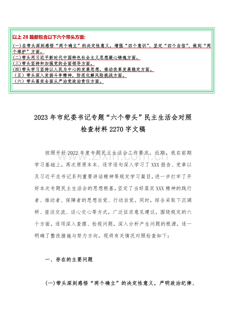 【28份文稿汇编】2023年“六个带头”发言提纲、对照检查材料（在带头深刻感悟“两个确立”的决定性意义等六个方面）供参考.docx_第2页