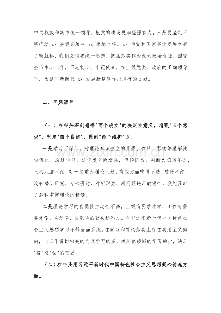 2023年班子、书记、领导、党委书记、街道办主任、副领导、书记民主生活会“六个带头”对照检查材料（共10篇）.docx_第3页