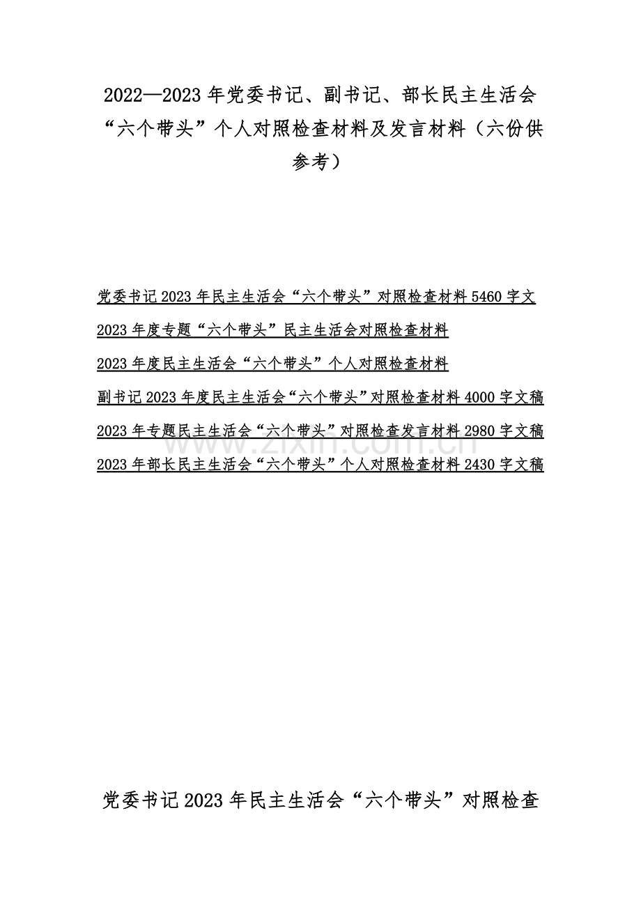 2022—2023年党委书记、副书记、部长民主生活会“六个带头”个人对照检查材料及发言材料（六份供参考）.docx_第1页