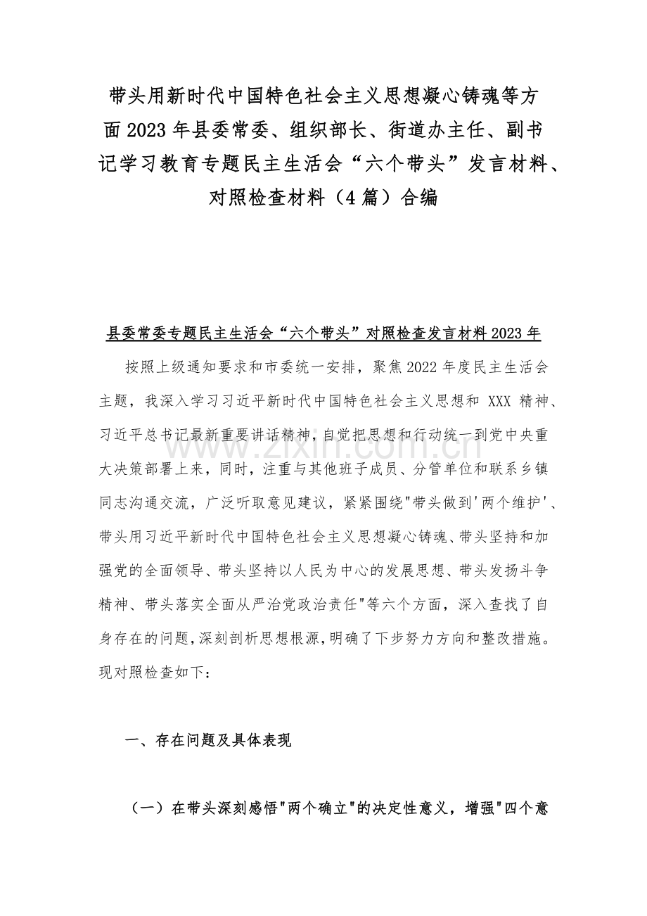 带头用新时代中国特色社会主义思想凝心铸魂等方面2023年县委常委、组织部长、街道办主任、副书记学习教育专题民主生活会“六个带头”发言材料、对照检查材料（4篇）合编.docx_第1页