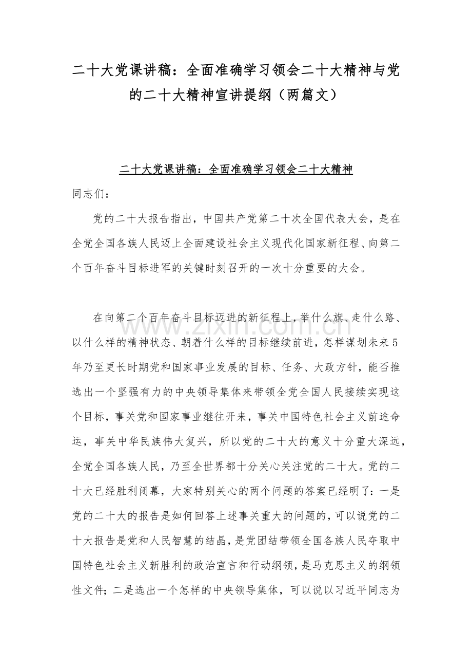 二20十大党课讲稿：全面准确学习领会二20十大精神与党的二20十大精神宣讲提纲（两篇文）.docx_第1页