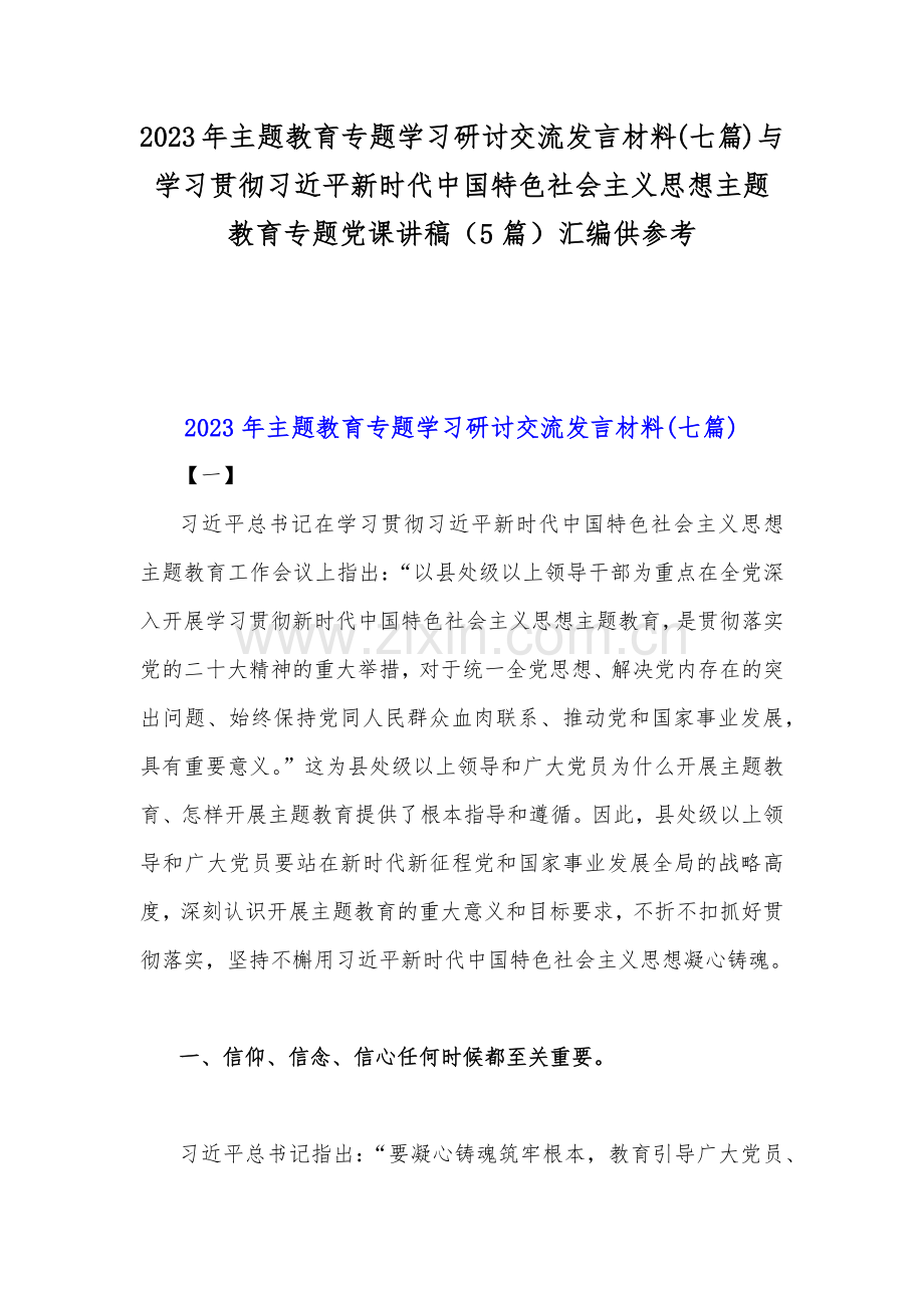 2023年主题教育专题学习研讨交流发言材料(七篇)与学习贯彻习近平新时代中国特色社会主义思想主题教育专题党课讲稿（5篇）汇编供参考.docx_第1页