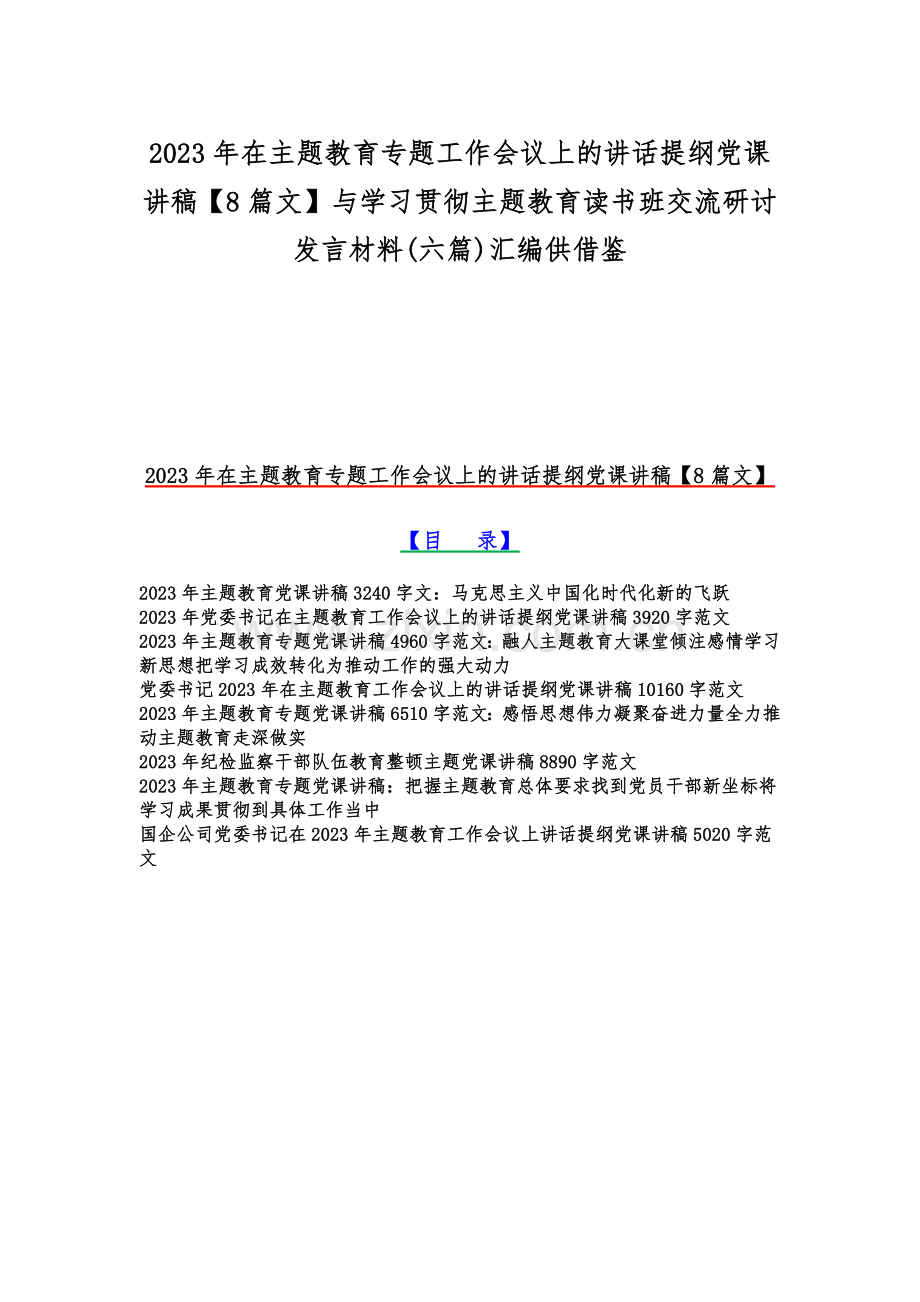 2023年在主题教育专题工作会议上的讲话提纲党课讲稿【8篇文】与学习贯彻主题教育读书班交流研讨发言材料(六篇)汇编供借鉴.docx_第1页