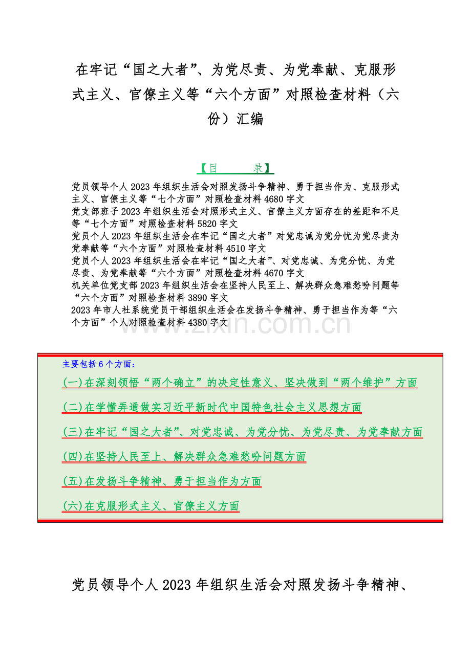 在牢记“国之大者”、为党尽责、为党奉献、克服形式主义、官僚主义等“六个方面”对照检查材料（六份）汇编.docx_第1页