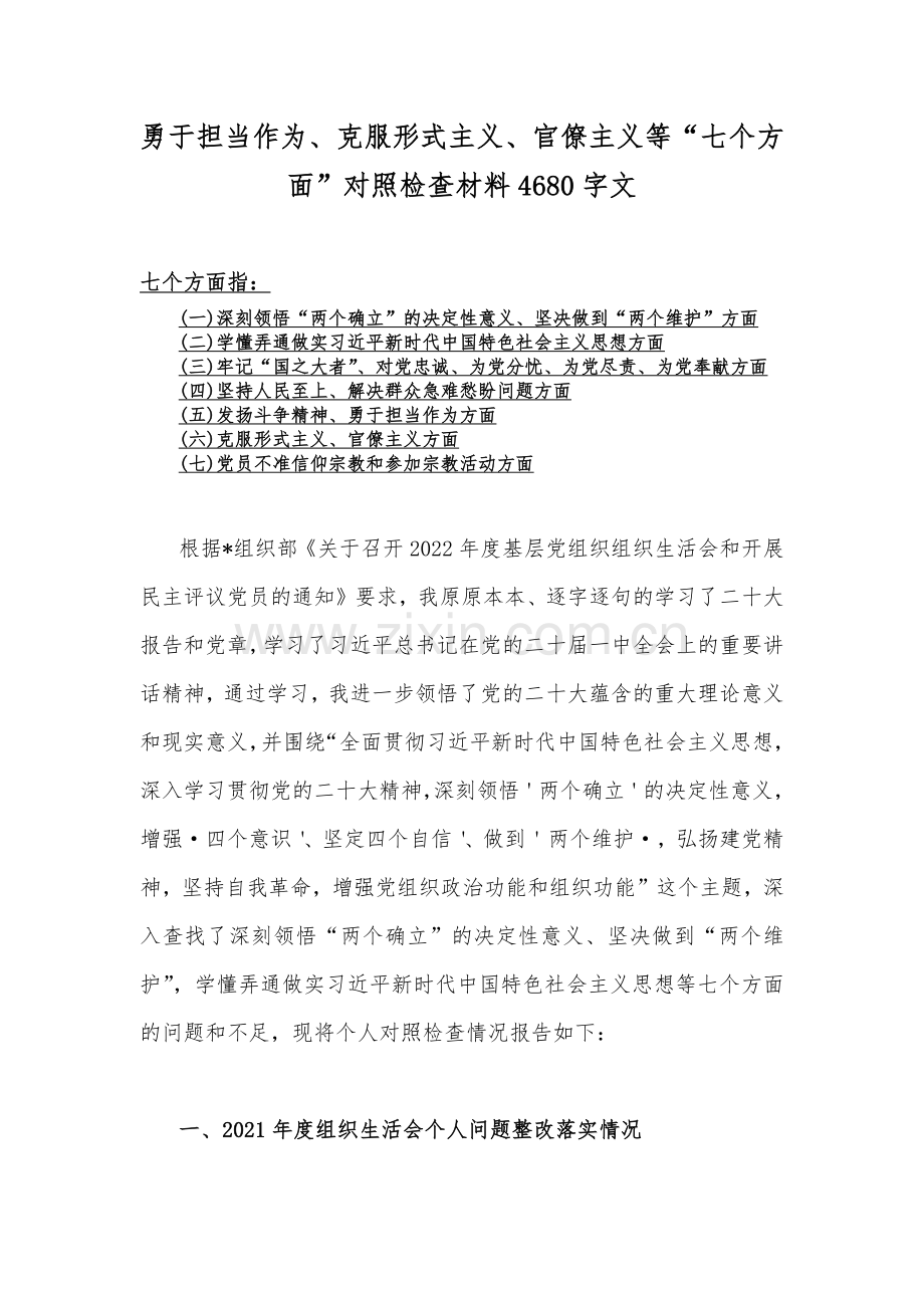 在牢记“国之大者”、为党尽责、为党奉献、克服形式主义、官僚主义等“六个方面”对照检查材料（六份）汇编.docx_第2页